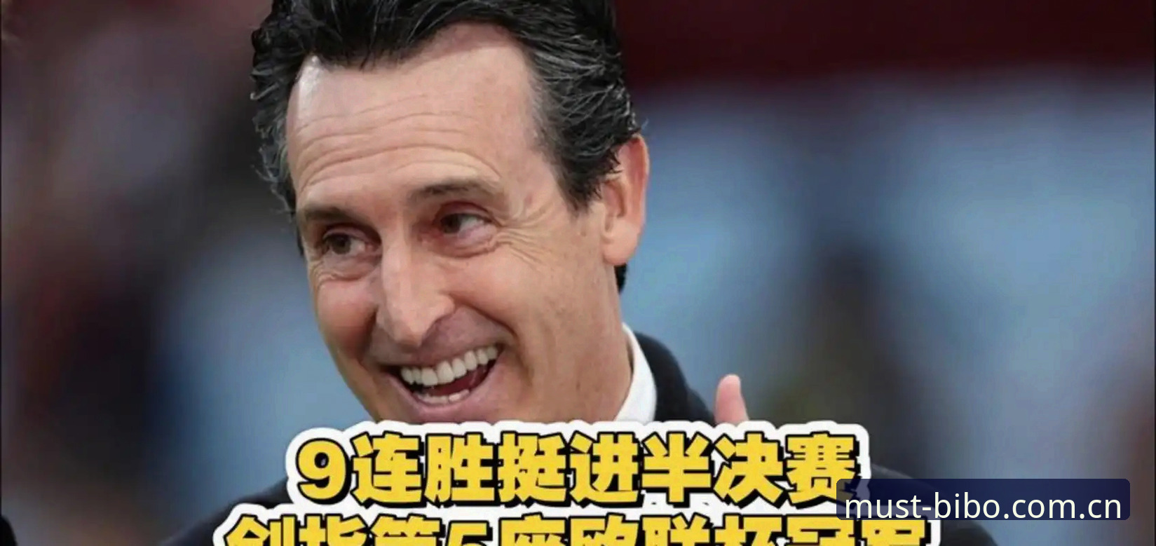 必博体育官网最新平台使用指南 欧联杯决赛最新战报:埃梅里率维拉3-0完胜夺冠,创多项纪录引热议